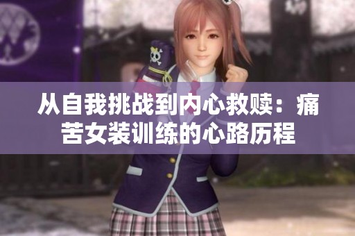 从自我挑战到内心救赎：痛苦女装训练的心路历程
