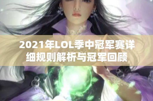 2021年LOL季中冠军赛详细规则解析与冠军回顾