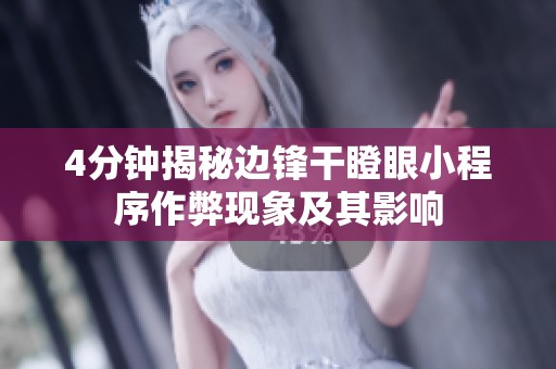 4分钟揭秘边锋干瞪眼小程序作弊现象及其影响