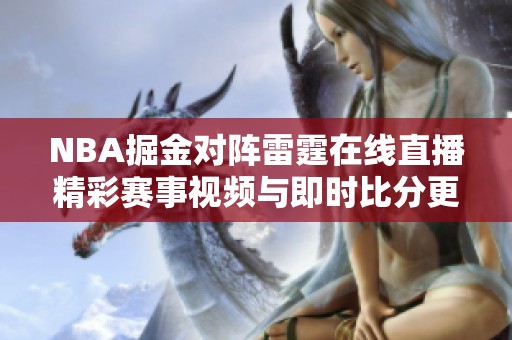 NBA掘金对阵雷霆在线直播精彩赛事视频与即时比分更新