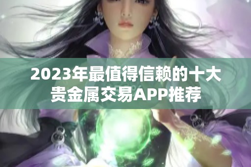 2023年最值得信赖的十大贵金属交易APP推荐