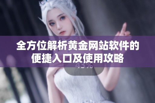 全方位解析黄金网站软件的便捷入口及使用攻略