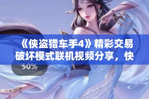 《侠盗猎车手4》精彩交易破坏模式联机视频分享，快来观看吧