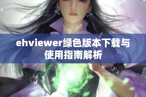 ehviewer绿色版本下载与使用指南解析