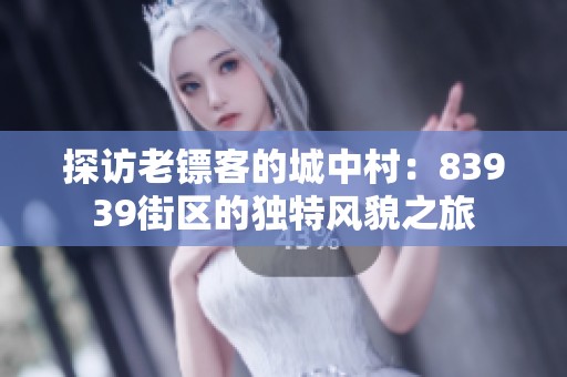 探访老镖客的城中村：83939街区的独特风貌之旅