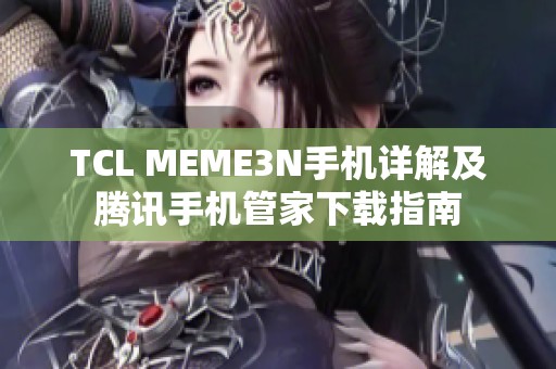 TCL MEME3N手机详解及腾讯手机管家下载指南