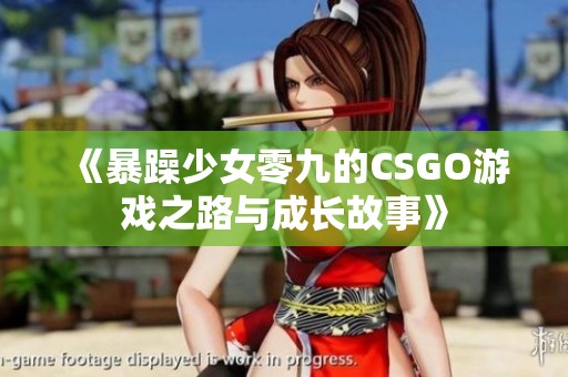 《暴躁少女零九的CSGO游戏之路与成长故事》