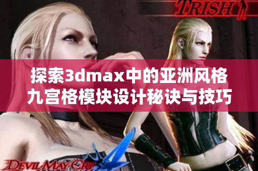 探索3dmax中的亚洲风格九宫格模块设计秘诀与技巧