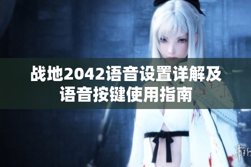 战地2042语音设置详解及语音按键使用指南