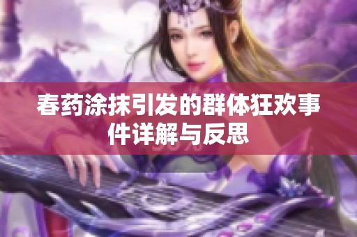 春药涂抹引发的群体狂欢事件详解与反思