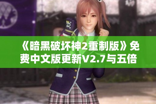 《暗黑破坏神2重制版》免费中文版更新V2.7与五倍怪MOD全解析