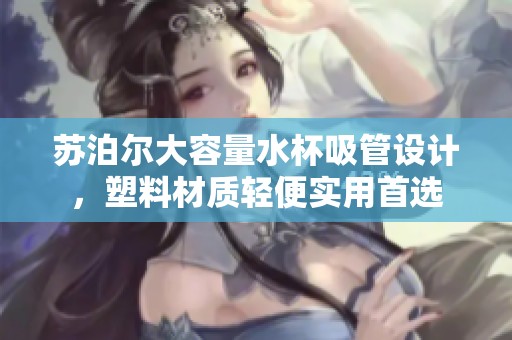 苏泊尔大容量水杯吸管设计，塑料材质轻便实用首选
