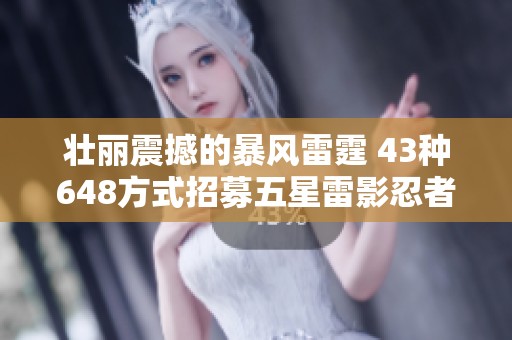 壮丽震撼的暴风雷霆 43种648方式招募五星雷影忍者