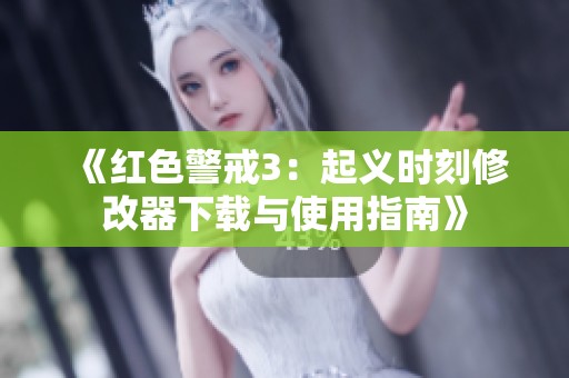 《红色警戒3：起义时刻修改器下载与使用指南》