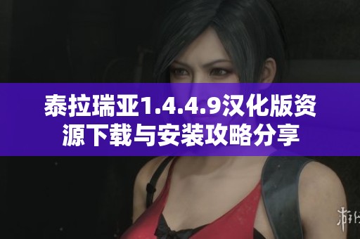 泰拉瑞亚1.4.4.9汉化版资源下载与安装攻略分享