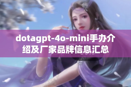 dotagpt-4o-mini手办介绍及厂家品牌信息汇总