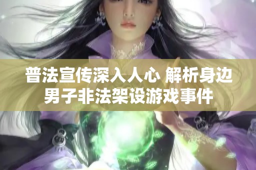 普法宣传深入人心 解析身边男子非法架设游戏事件