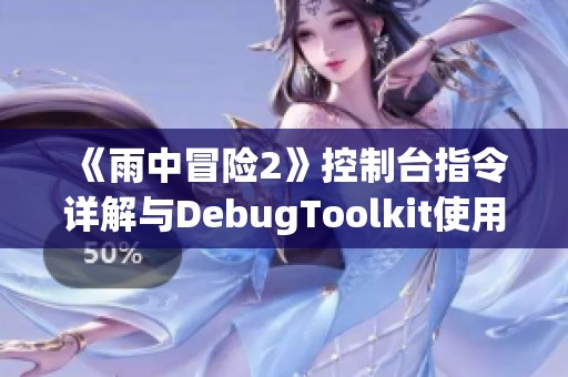 《雨中冒险2》控制台指令详解与DebugToolkit使用指南