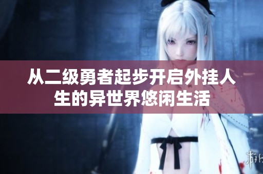 从二级勇者起步开启外挂人生的异世界悠闲生活