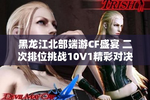 黑龙江北部端游CF盛宴 二次排位挑战10V1精彩对决