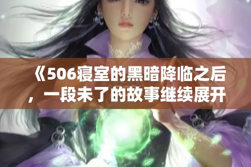 《506寝室的黑暗降临之后，一段未了的故事继续展开》