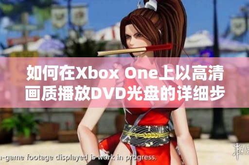如何在Xbox One上以高清画质播放DVD光盘的详细步骤