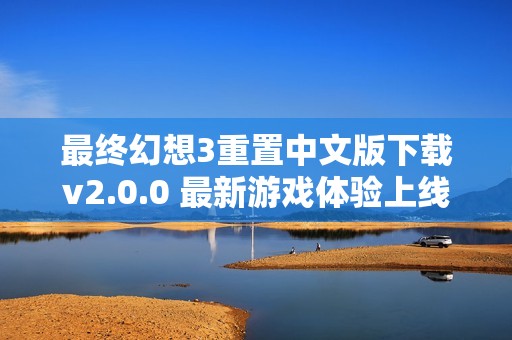 最终幻想3重置中文版下载v2.0.0 最新游戏体验上线