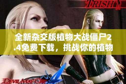 全新杂交版植物大战僵尸2.4免费下载，挑战你的植物策略极限！
