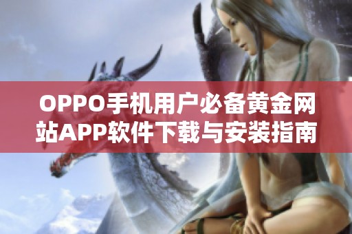 OPPO手机用户必备黄金网站APP软件下载与安装指南