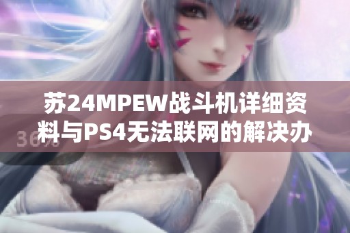 苏24MPEW战斗机详细资料与PS4无法联网的解决办法