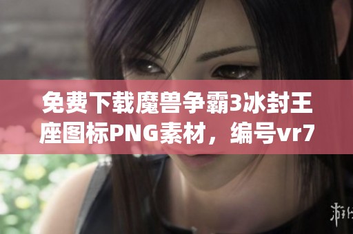 免费下载魔兽争霸3冰封王座图标PNG素材，编号vr7ieqy