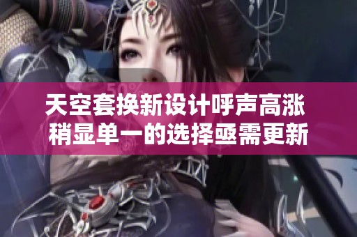 天空套换新设计呼声高涨 稍显单一的选择亟需更新