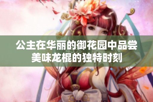 公主在华丽的御花园中品尝美味龙棍的独特时刻