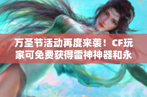 万圣节活动再度来袭！CF玩家可免费获得雷神神器和永久道具