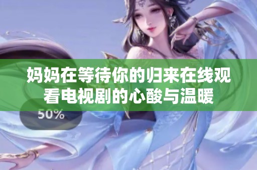 妈妈在等待你的归来在线观看电视剧的心酸与温暖