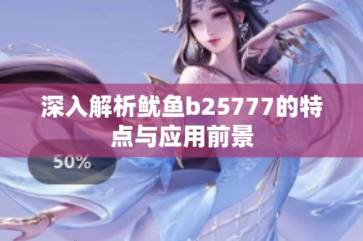 深入解析鱿鱼b25777的特点与应用前景