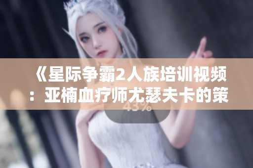 《星际争霸2人族培训视频：亚楠血疗师尤瑟夫卡的策略分享》