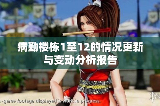 病勤楼栋1至12的情况更新与变动分析报告