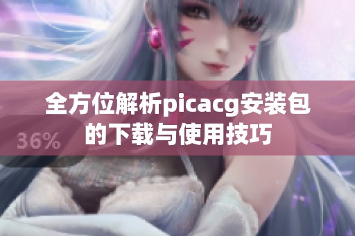 全方位解析picacg安装包的下载与使用技巧