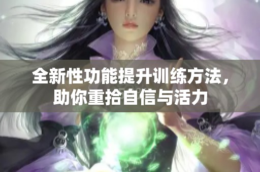 全新性功能提升训练方法，助你重拾自信与活力