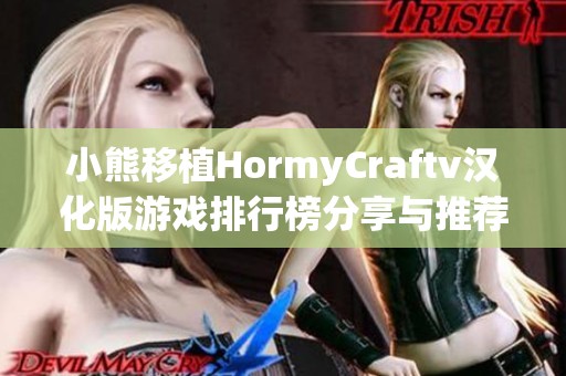 小熊移植HormyCraftv汉化版游戏排行榜分享与推荐