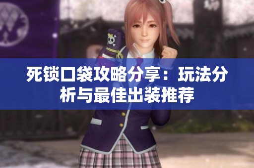 死锁口袋攻略分享：玩法分析与最佳出装推荐