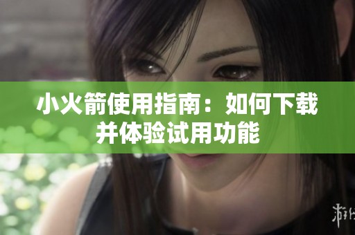 小火箭使用指南：如何下载并体验试用功能