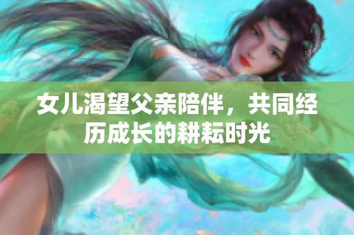 女儿渴望父亲陪伴，共同经历成长的耕耘时光