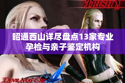 昭通西山详尽盘点13家专业孕检与亲子鉴定机构