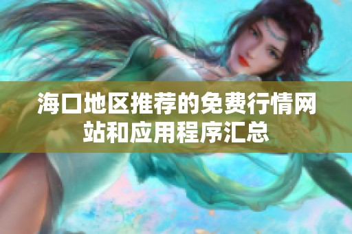 海口地区推荐的免费行情网站和应用程序汇总