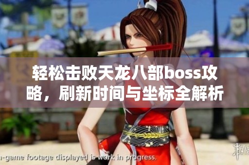 轻松击败天龙八部boss攻略，刷新时间与坐标全解析
