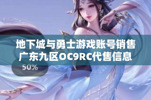 地下城与勇士游戏账号销售广东九区OC9RC代售信息分享