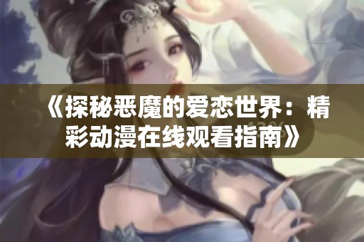 《探秘恶魔的爱恋世界：精彩动漫在线观看指南》