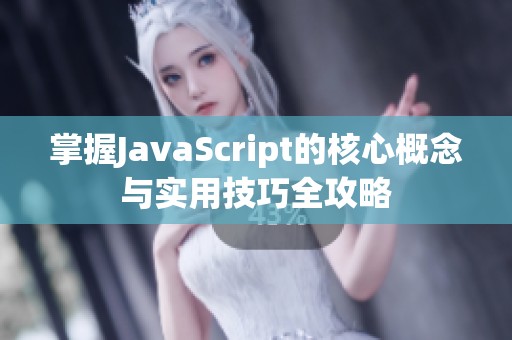 掌握JavaScript的核心概念与实用技巧全攻略